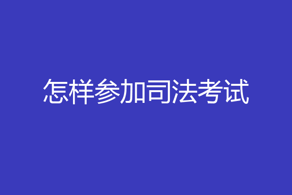 怎样参加司法考试