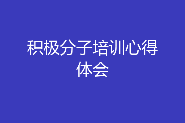 积极分子培训心得体会
