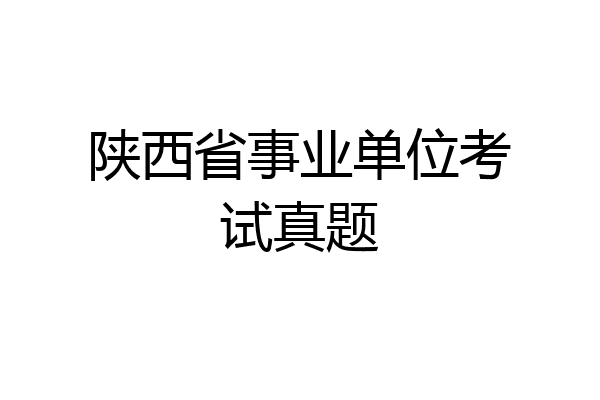陕西省事业单位考试真题