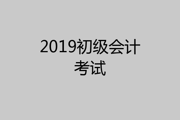 2019初级会计考试