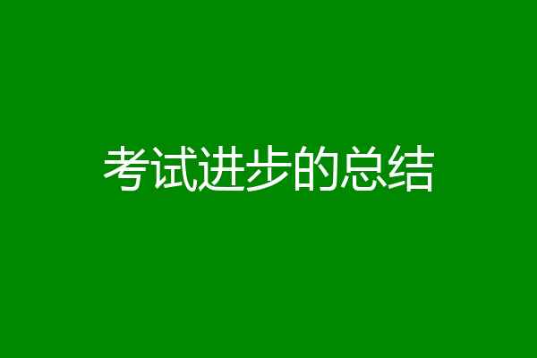 考试进步的总结