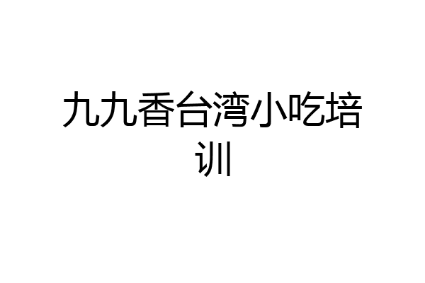 九九香台湾小吃培训