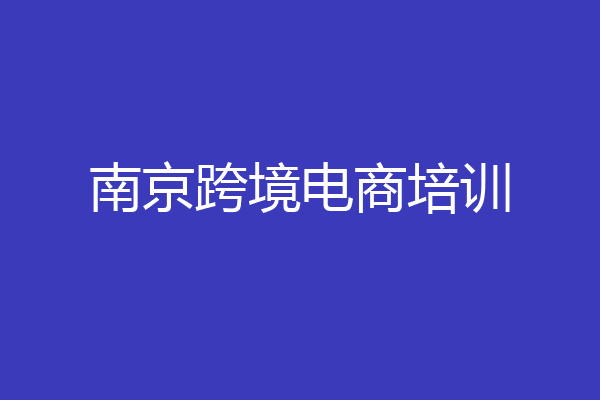 南京跨境电商培训