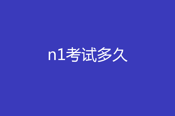 n1考试多久