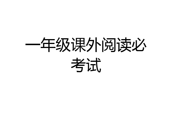 一年级课外阅读必考试