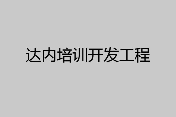 达内培训开发工程