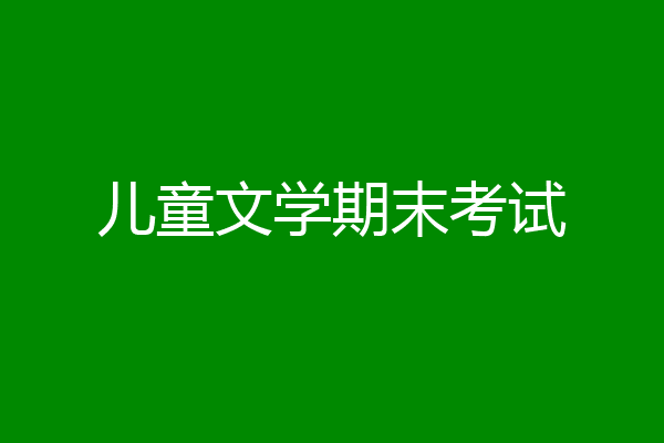 儿童文学期末考试