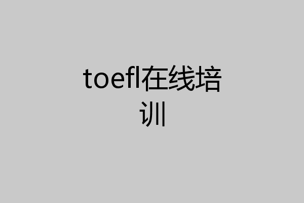 toefl在线培训