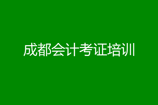 成都会计考证培训