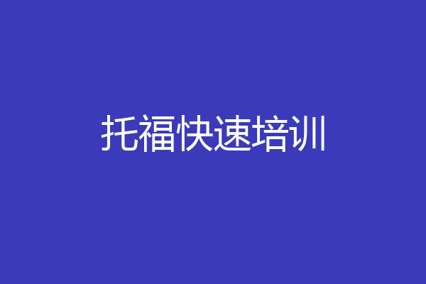 托福快速培训