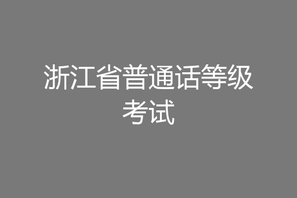 浙江省普通话等级考试