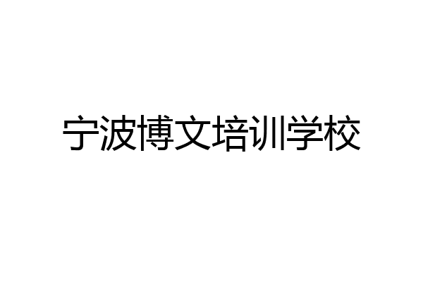 宁波博文培训学校