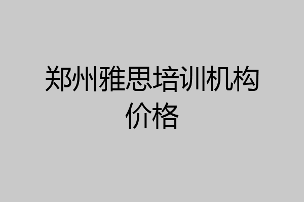 郑州雅思培训机构价格