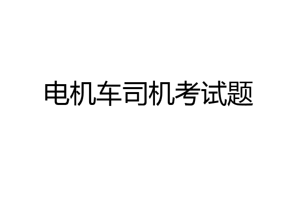 电机车司机考试题