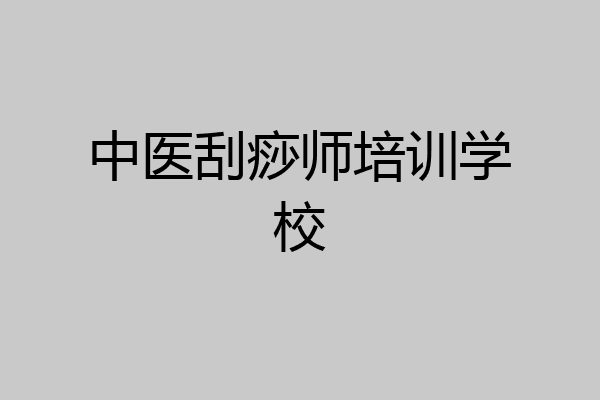 中医刮痧师培训学校
