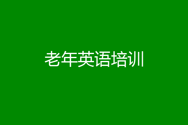 老年英语培训