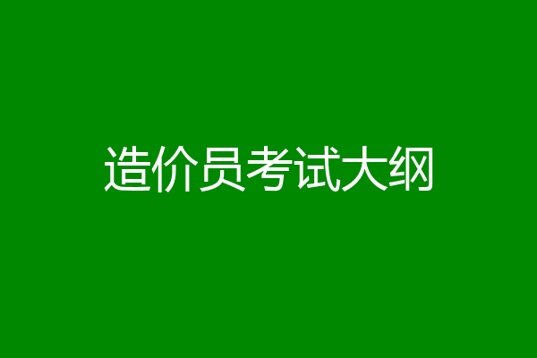 造价员考试大纲