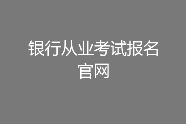 银行从业考试报名官网
