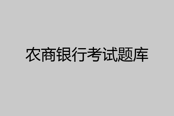 农商银行考试题库