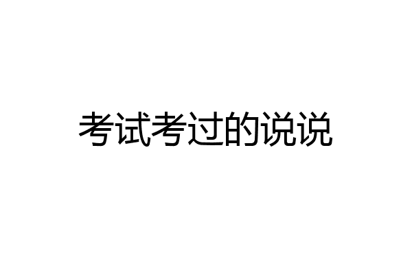 考试考过的说说