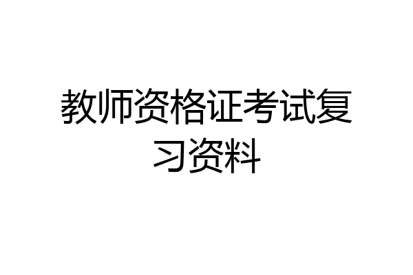 教师资格证考试复习资料