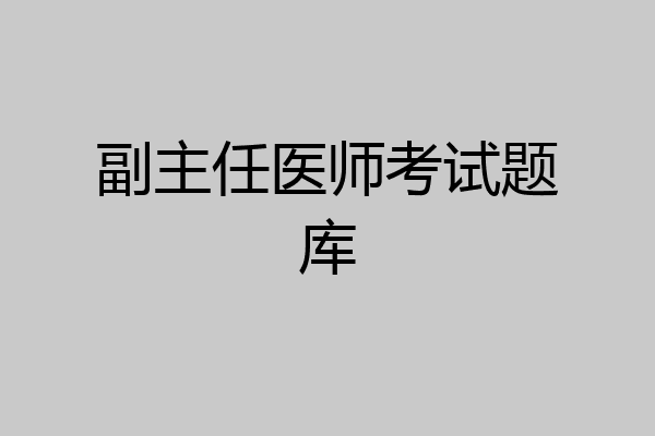 副主任医师考试题库