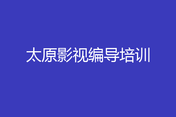 太原影视编导培训