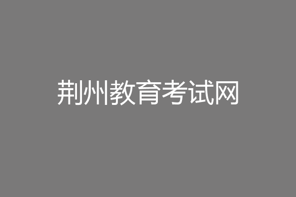 荆州教育考试网