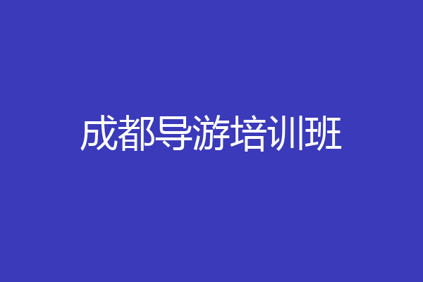 成都导游培训班