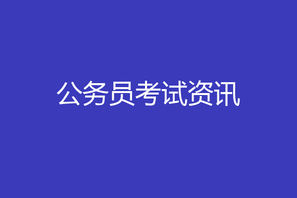 公务员考试资讯