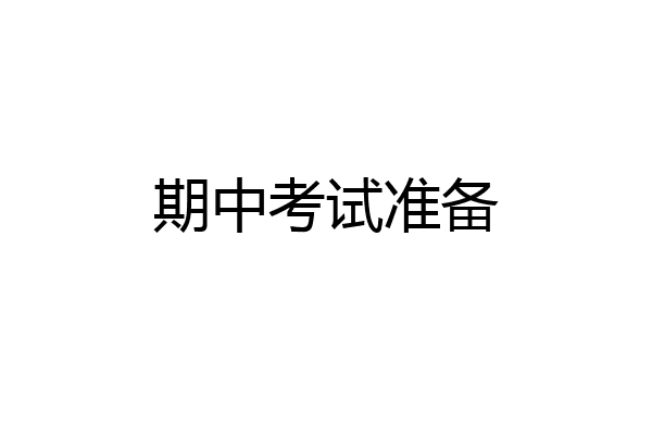 期中考试准备