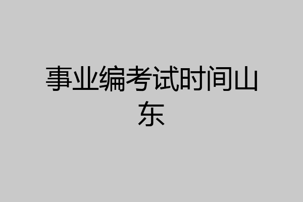 事业编考试时间山东
