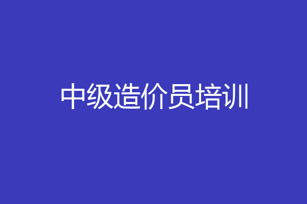 中级造价员培训