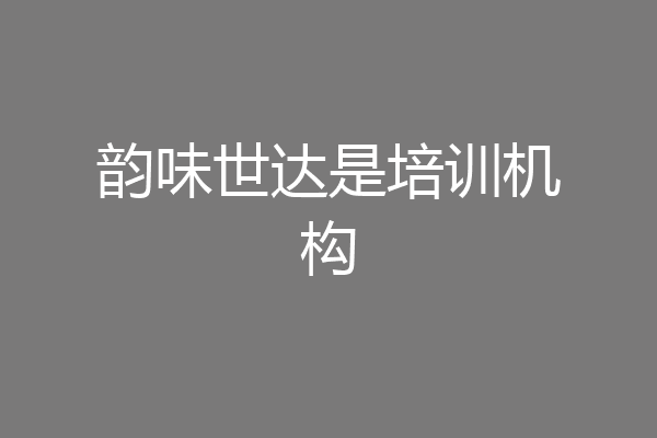 韵味世达是培训机构