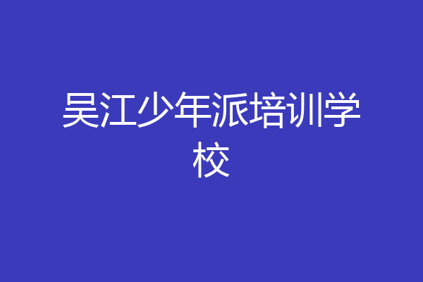 吴江少年派培训学校
