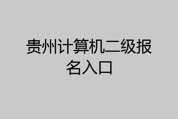 贵州计算机二级报名入口