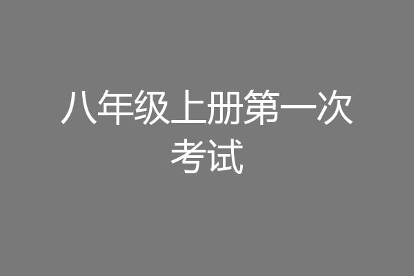 八年级上册第一次考试