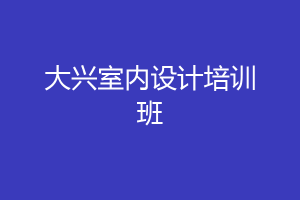 大兴室内设计培训班