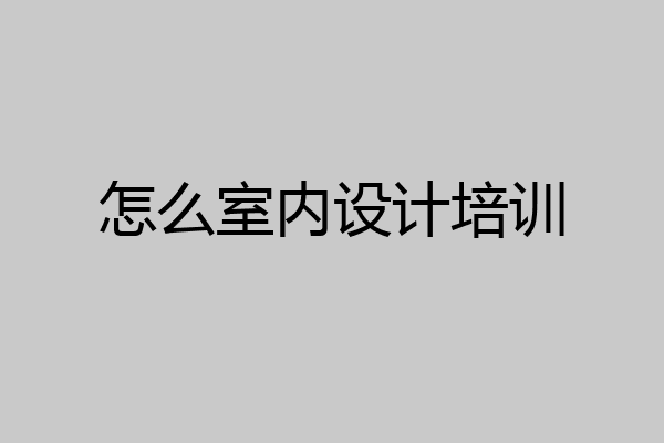 怎么室内设计培训