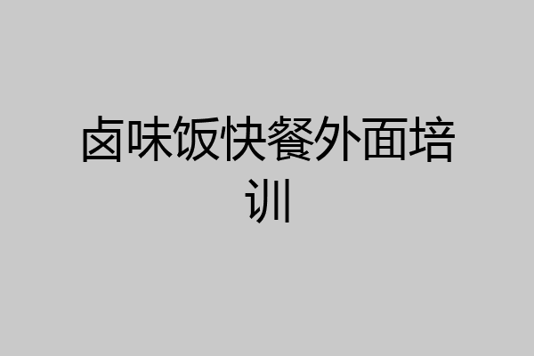 卤味饭快餐外面培训