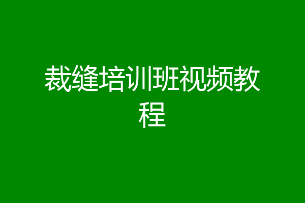 裁缝培训班视频教程