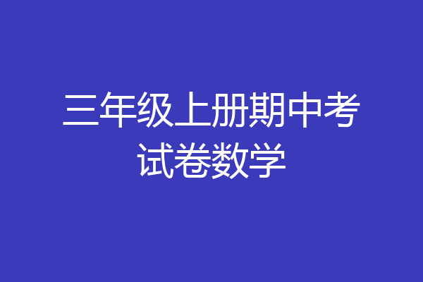三年级上册期中考试卷数学