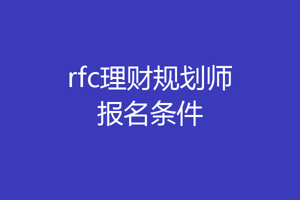 rfc理财规划师报名条件