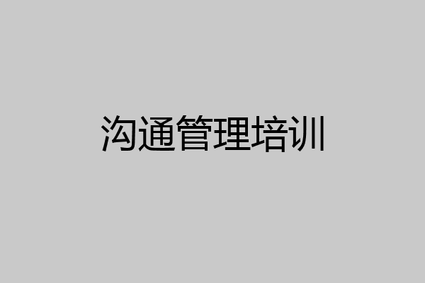 沟通管理培训