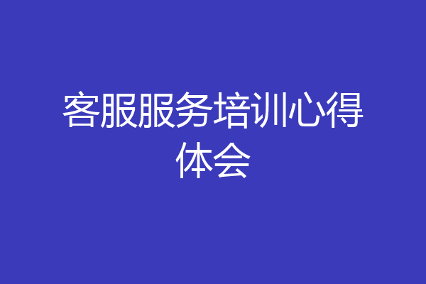 客服服务培训心得体会