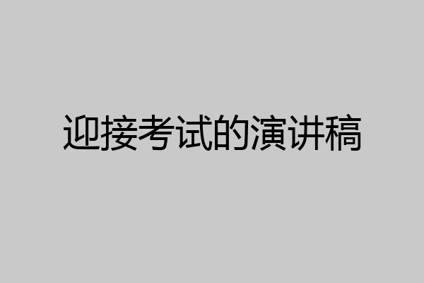迎接考试的演讲稿