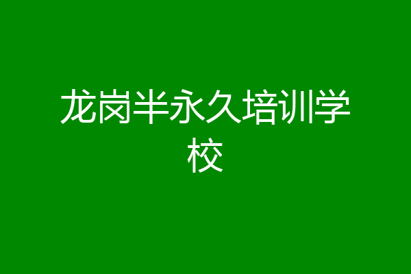 龙岗半永久培训学校