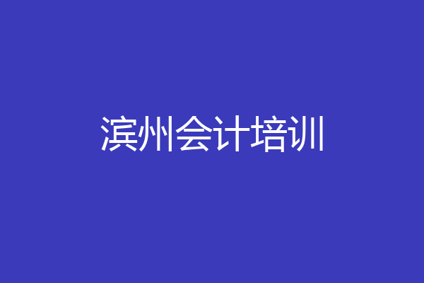 滨州会计培训
