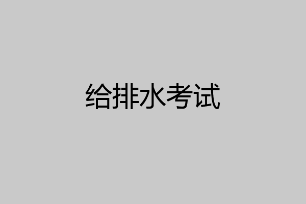 给排水考试