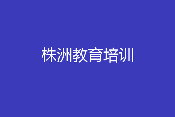 株洲教育培训